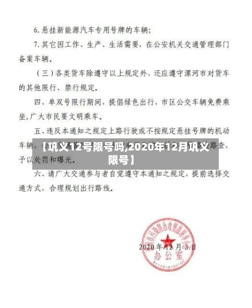 【巩义12号限号吗,2020年12月巩义限号】-第2张图片