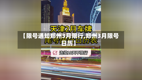 【限号通知郑州3月限行,郑州3月限号日历】-第3张图片
