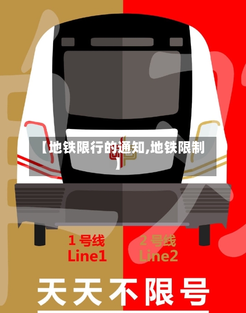【地铁限行的通知,地铁限制】