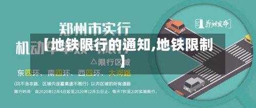 【地铁限行的通知,地铁限制】-第2张图片