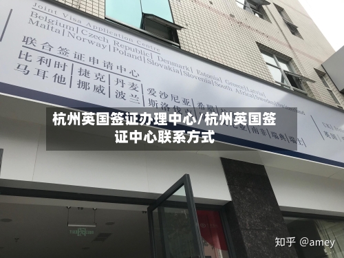 杭州英国签证办理中心/杭州英国签证中心联系方式