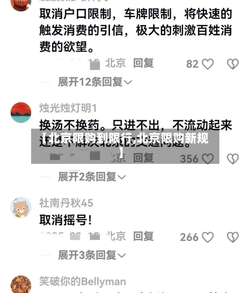 【北京限购到限行,北京限购新规】-第2张图片
