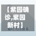 【紫园确诊,紫园新村】-第2张图片