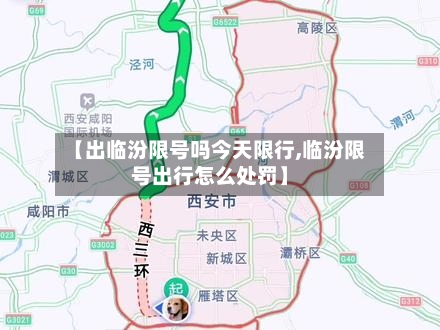 【出临汾限号吗今天限行,临汾限号出行怎么处罚】