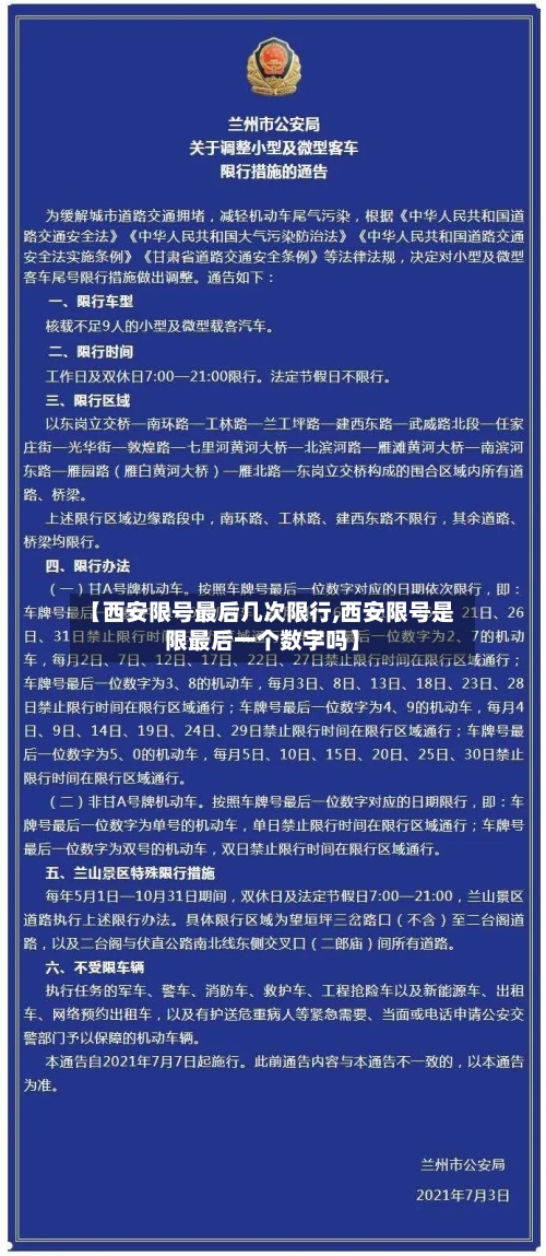 【西安限号最后几次限行,西安限号是限最后一个数字吗】