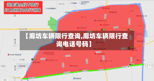 【廊坊车辆限行查询,廊坊车辆限行查询电话号码】