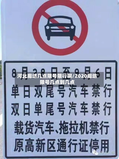 河北廊坊几点限号限行啊/2020廊坊限号几点到几点-第3张图片
