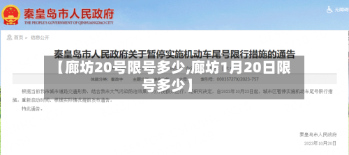【廊坊20号限号多少,廊坊1月20日限号多少】