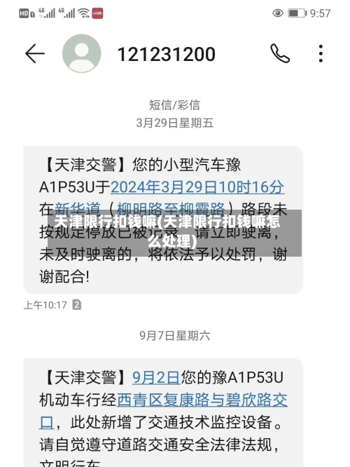 天津限行扣钱嘛(天津限行扣钱嘛怎么处理)