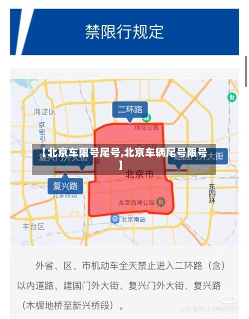 【北京车限号尾号,北京车辆尾号限号】-第3张图片