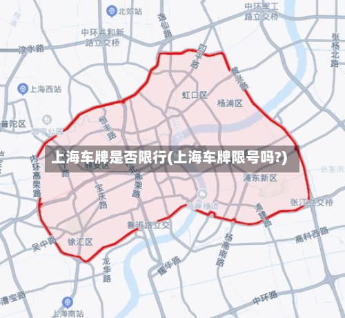 上海车牌是否限行(上海车牌限号吗?)-第3张图片