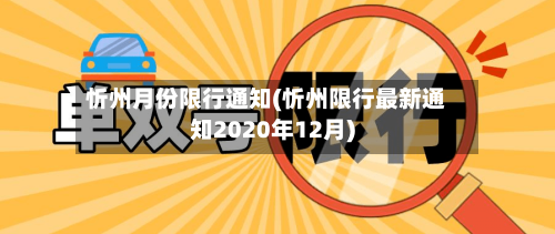 忻州月份限行通知(忻州限行最新通知2020年12月)-第2张图片