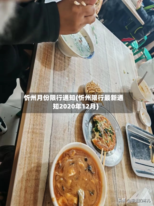 忻州月份限行通知(忻州限行最新通知2020年12月)