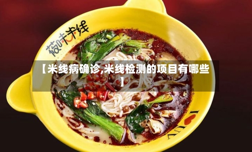 【米线病确诊,米线检测的项目有哪些】-第2张图片