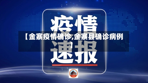 【金寨疫情确诊,金寨县确诊病例】-第2张图片
