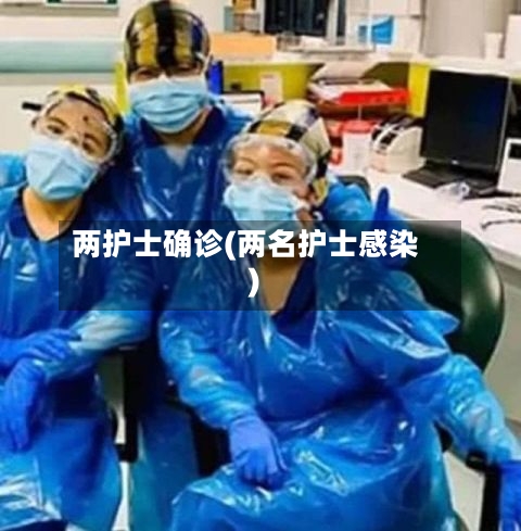 两护士确诊(两名护士感染)