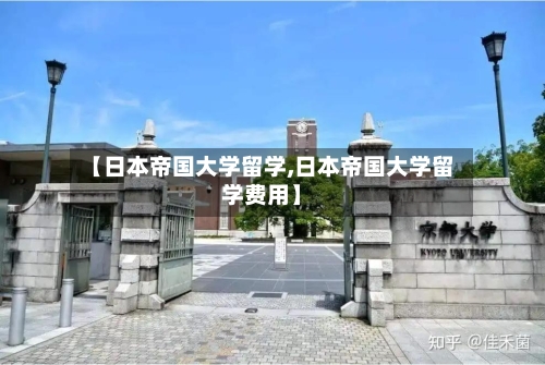 【日本帝国大学留学,日本帝国大学留学费用】