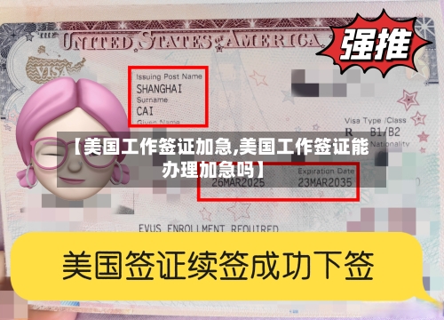 【美国工作签证加急,美国工作签证能办理加急吗】-第2张图片