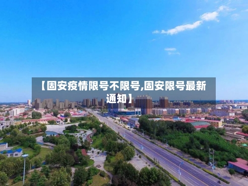 【固安疫情限号不限号,固安限号最新通知】