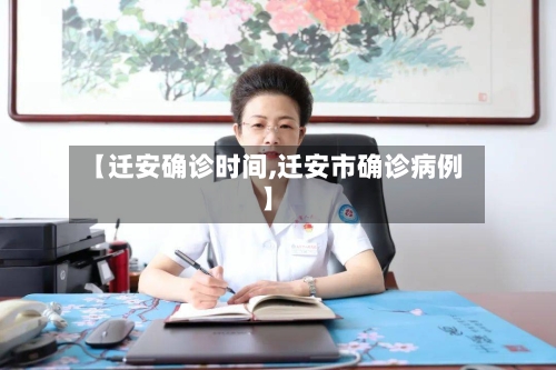 【迁安确诊时间,迁安市确诊病例】