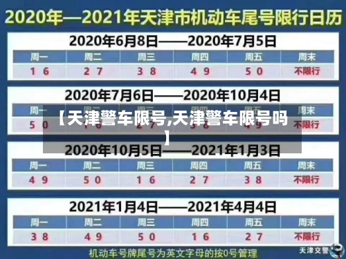 【天津警车限号,天津警车限号吗】