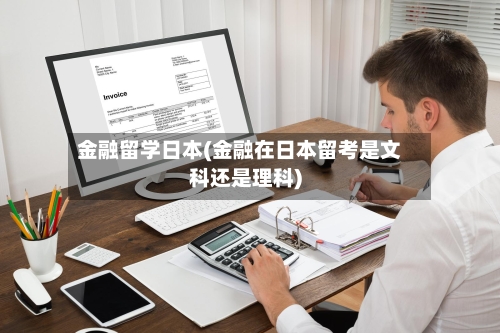 金融留学日本(金融在日本留考是文科还是理科)