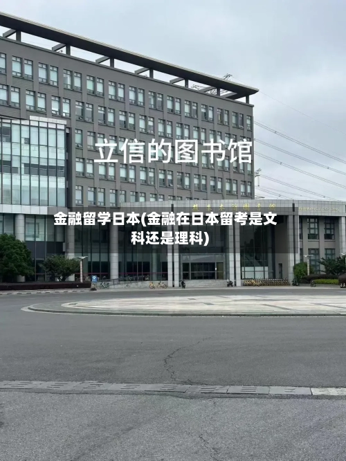 金融留学日本(金融在日本留考是文科还是理科)-第2张图片