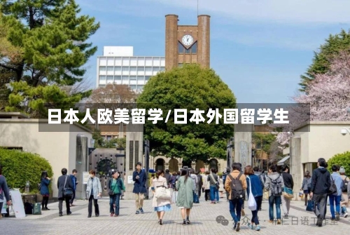 日本人欧美留学/日本外国留学生-第2张图片
