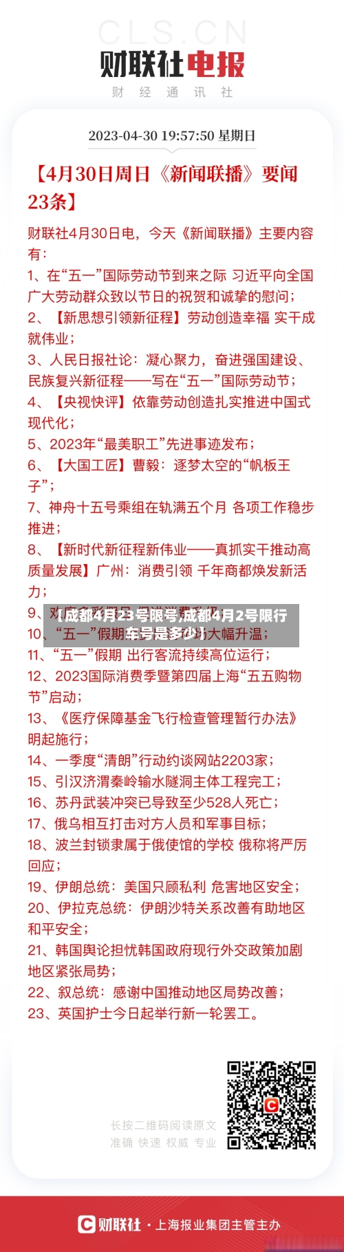 【成都4月23号限号,成都4月2号限行车号是多少】-第2张图片