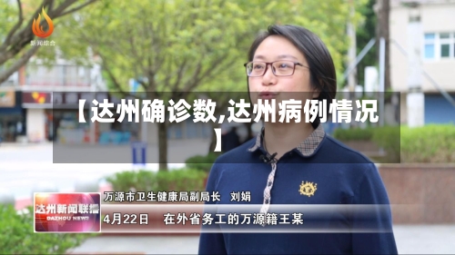 【达州确诊数,达州病例情况】-第3张图片