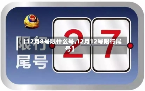【12月8号限什么号,12月12号限行尾号】