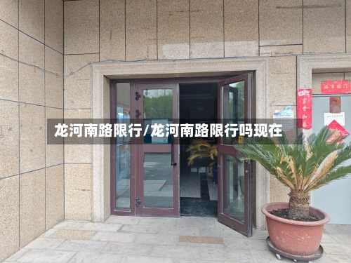 龙河南路限行/龙河南路限行吗现在