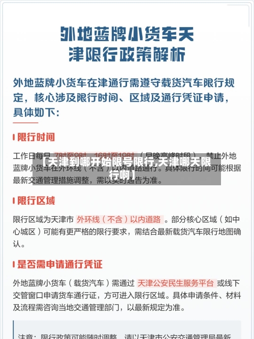 【天津到哪开始限号限行,天津哪天限行啊】-第2张图片