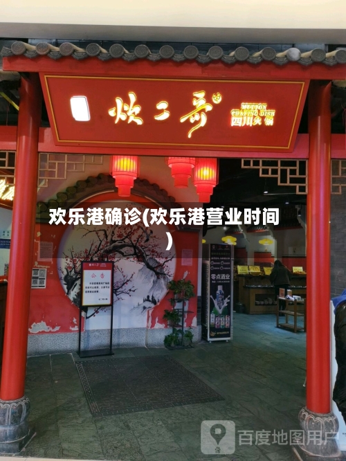 欢乐港确诊(欢乐港营业时间)-第2张图片