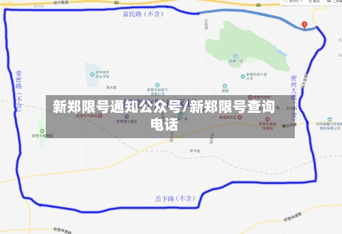 新郑限号通知公众号/新郑限号查询电话-第2张图片