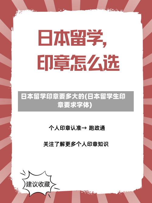 日本留学印章要多大的(日本留学生印章要求字体)-第2张图片
