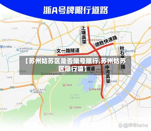 【苏州姑苏区是否限号限行,苏州姑苏区限行嘛】-第2张图片