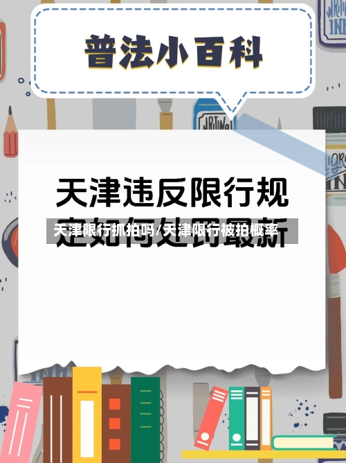 天津限行抓拍吗/天津限行被拍概率-第2张图片