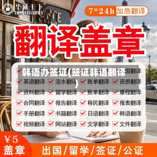 韩语办签证(签证韩语翻译)-第2张图片
