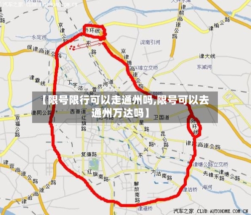 【限号限行可以走通州吗,限号可以去通州万达吗】-第3张图片