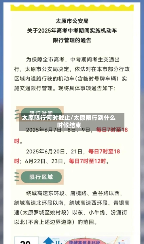 太原限行何时截止/太原限行到什么时候结束