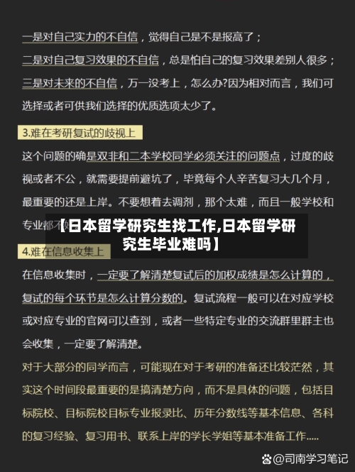 【日本留学研究生找工作,日本留学研究生毕业难吗】