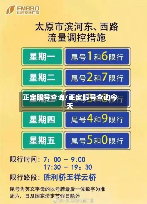 正定限号查询/正定限号查询今天-第2张图片