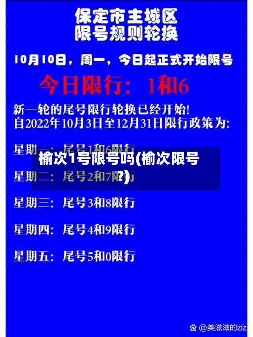榆次1号限号吗(榆次限号?)-第3张图片