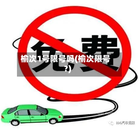 榆次1号限号吗(榆次限号?)-第2张图片