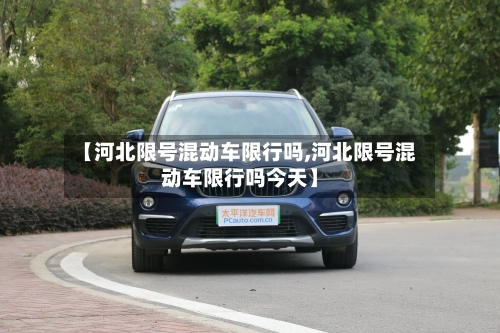 【河北限号混动车限行吗,河北限号混动车限行吗今天】
