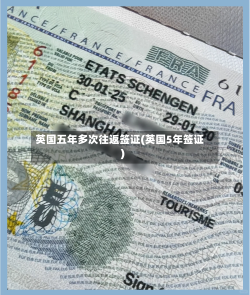 英国五年多次往返签证(英国5年签证)