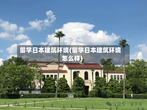 留学日本建筑环境(留学日本建筑环境怎么样)-第3张图片