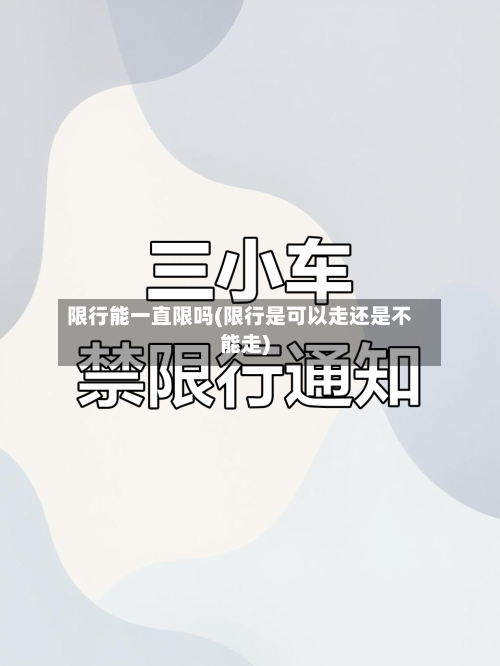 限行能一直限吗(限行是可以走还是不能走)-第2张图片