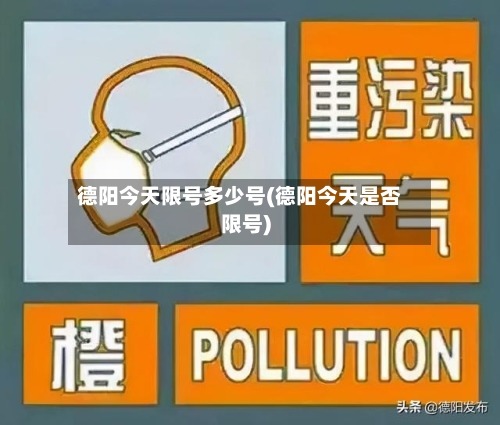 德阳今天限号多少号(德阳今天是否限号)